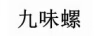 九味螺
