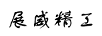 展威精工