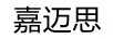 嘉邁思