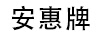 安惠牌