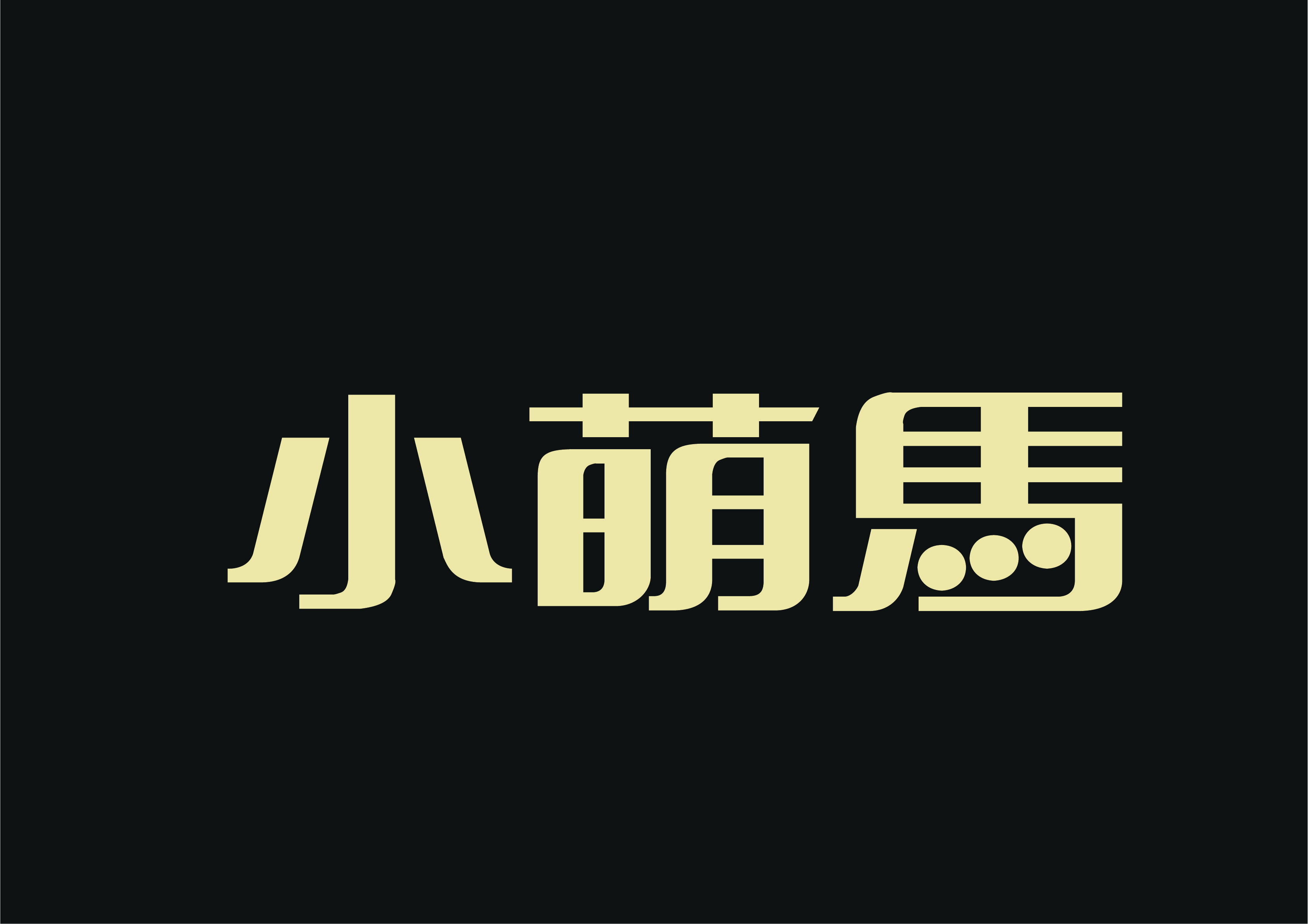 小萌馬