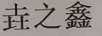 垚之鑫