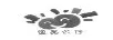 逸品公仔
