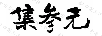 集參元