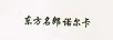 東方名郎諾爾卡