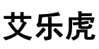 艾樂(lè )虎