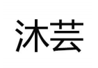 沐蕓