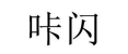 咔閃