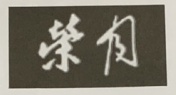 榮月