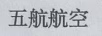 五航航空