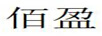 佰盈