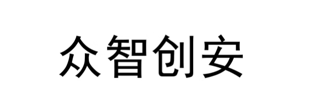 眾智創(chuàng)安