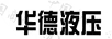 華德液壓