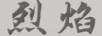 烈焰