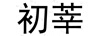 初莘