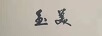 玉美