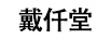 戴仟堂