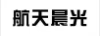 航天晨光