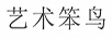 藝術(shù)笨鳥