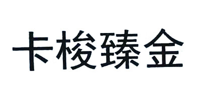 卡梭臻金
