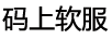 碼上軟服