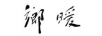 暖鄉(xiāng)