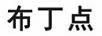 布丁點(diǎn)