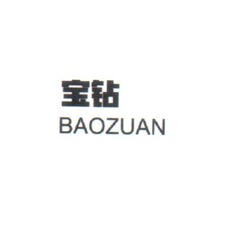 寶鉆（BAOZUAN）