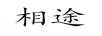 相途