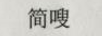 簡(jiǎn)嗖