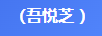 吾悅芝