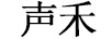 聲禾