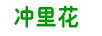 沖里花
