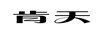 肯天