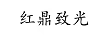 紅鼎致光