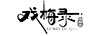 戲梅錄（ximeilu）