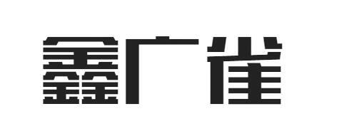 鑫廣雀