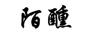 陌醺