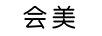 會(huì )美（HUIMEI）