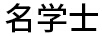 名學(xué)士