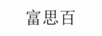 富思百