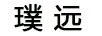 璞遠
