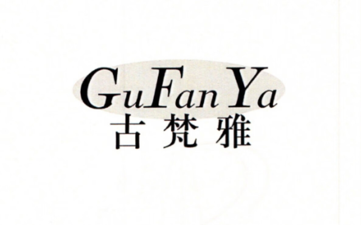 古梵雅（GuFanYa）