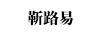 靳路易（King Louis）