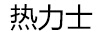 熱力士
