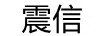 震信