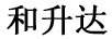 和升達(dá)