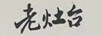 老灶臺