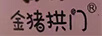 金豬拱門