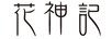 花神記（huashiji）
